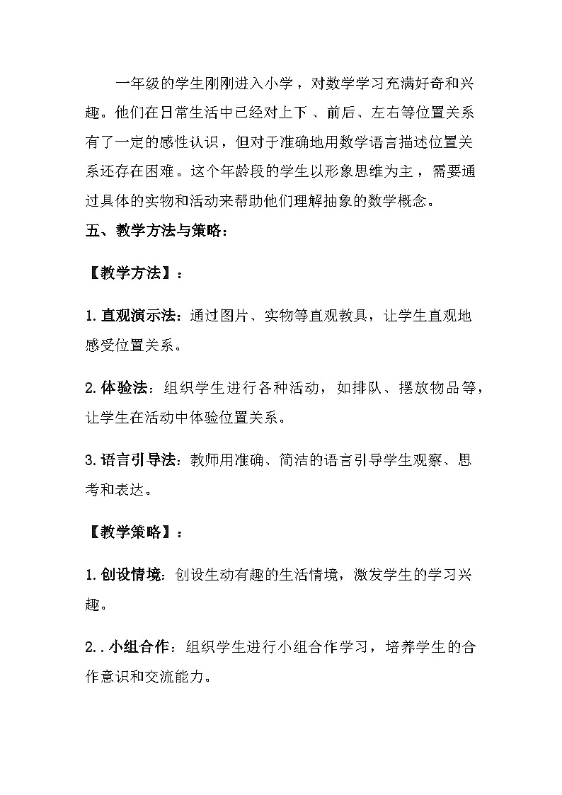 西师大版（2024）小学数学一年级上册《介绍生活中人和物的位置》教案及反思03