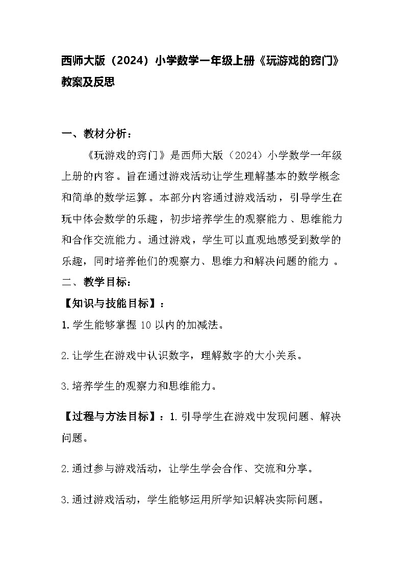 西师大版（2024）小学数学一年级上册《玩游戏的窍门》教案及反思第1页