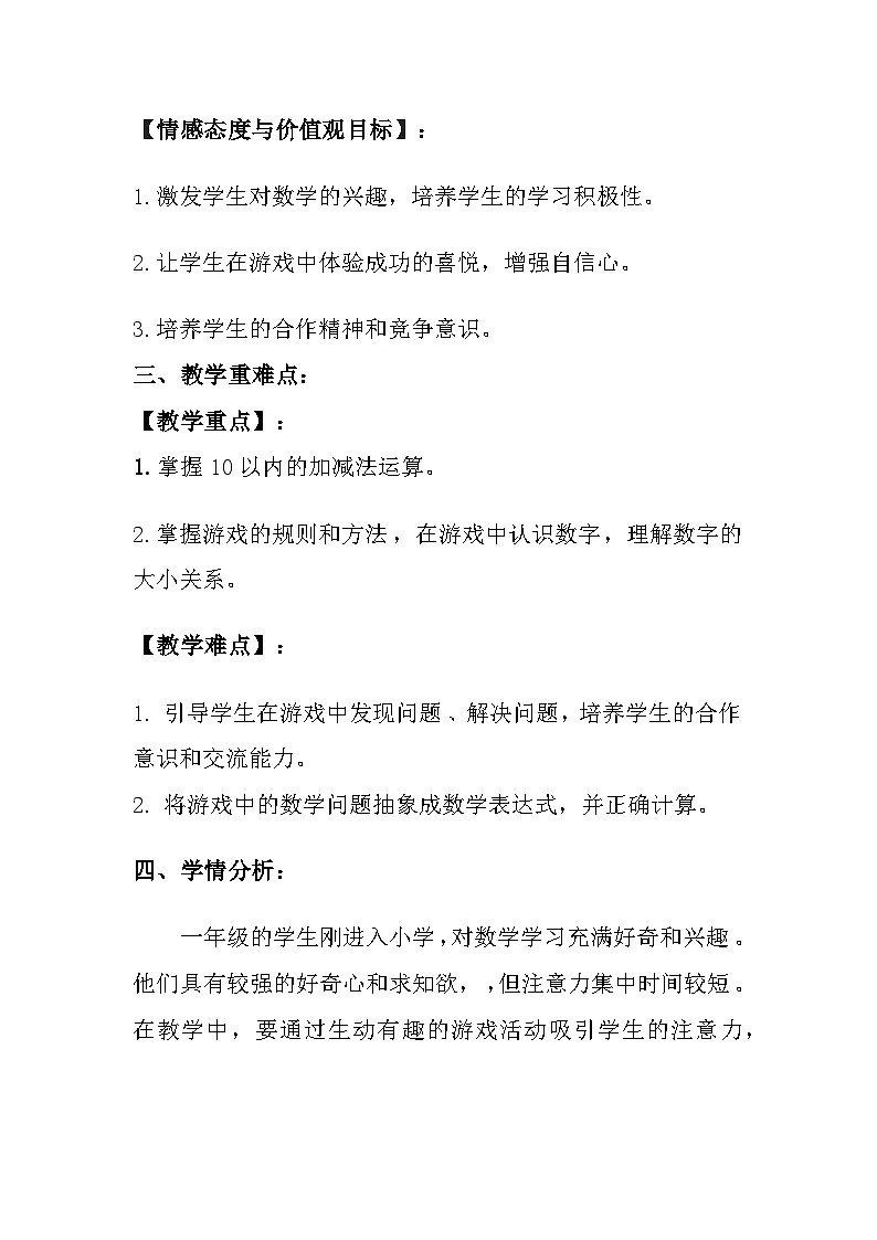 西师大版（2024）小学数学一年级上册《玩游戏的窍门》教案及反思第2页