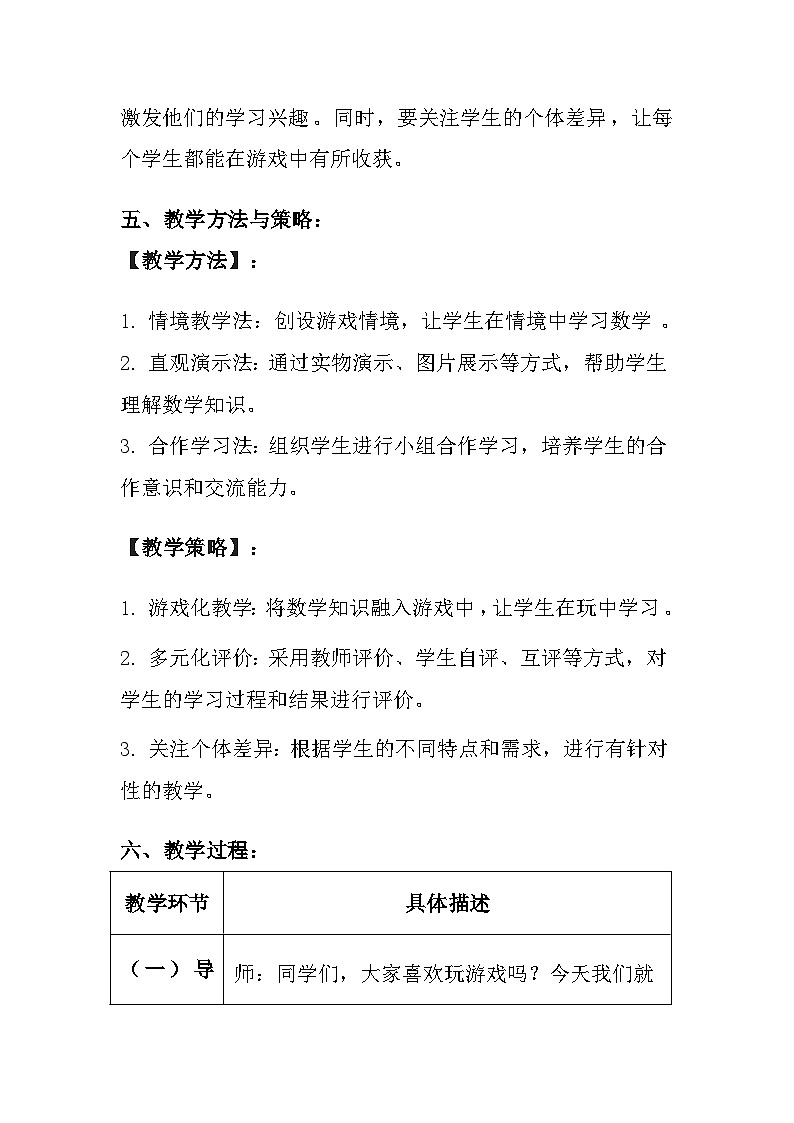 西师大版（2024）小学数学一年级上册《玩游戏的窍门》教案及反思第3页
