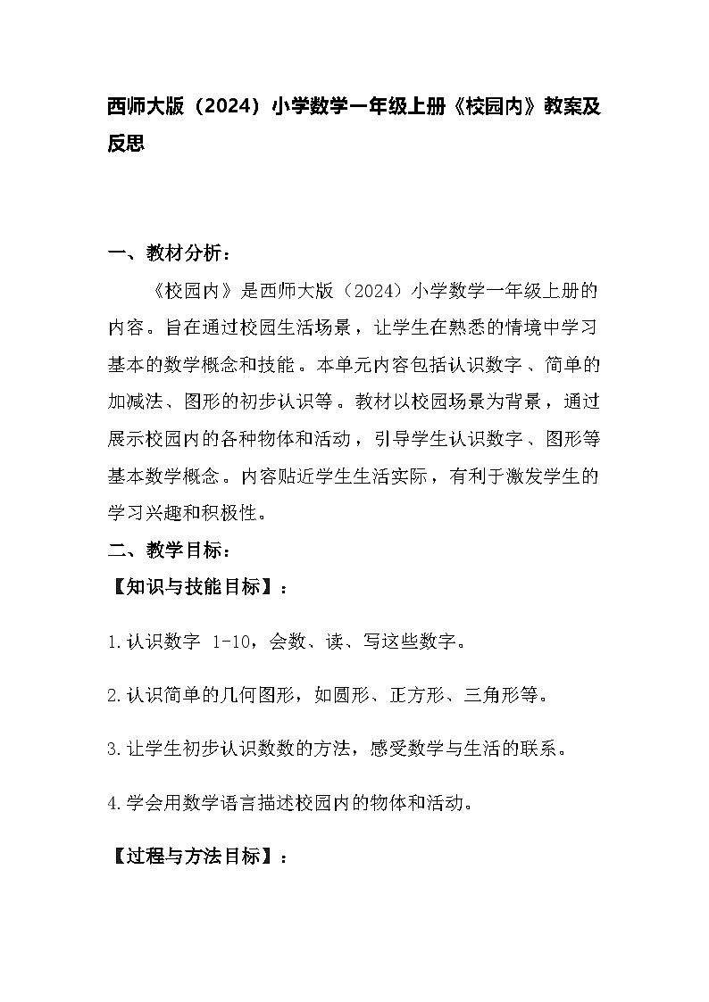 西师大版（2024）小学数学一年级上册《校园内》教案及反思01