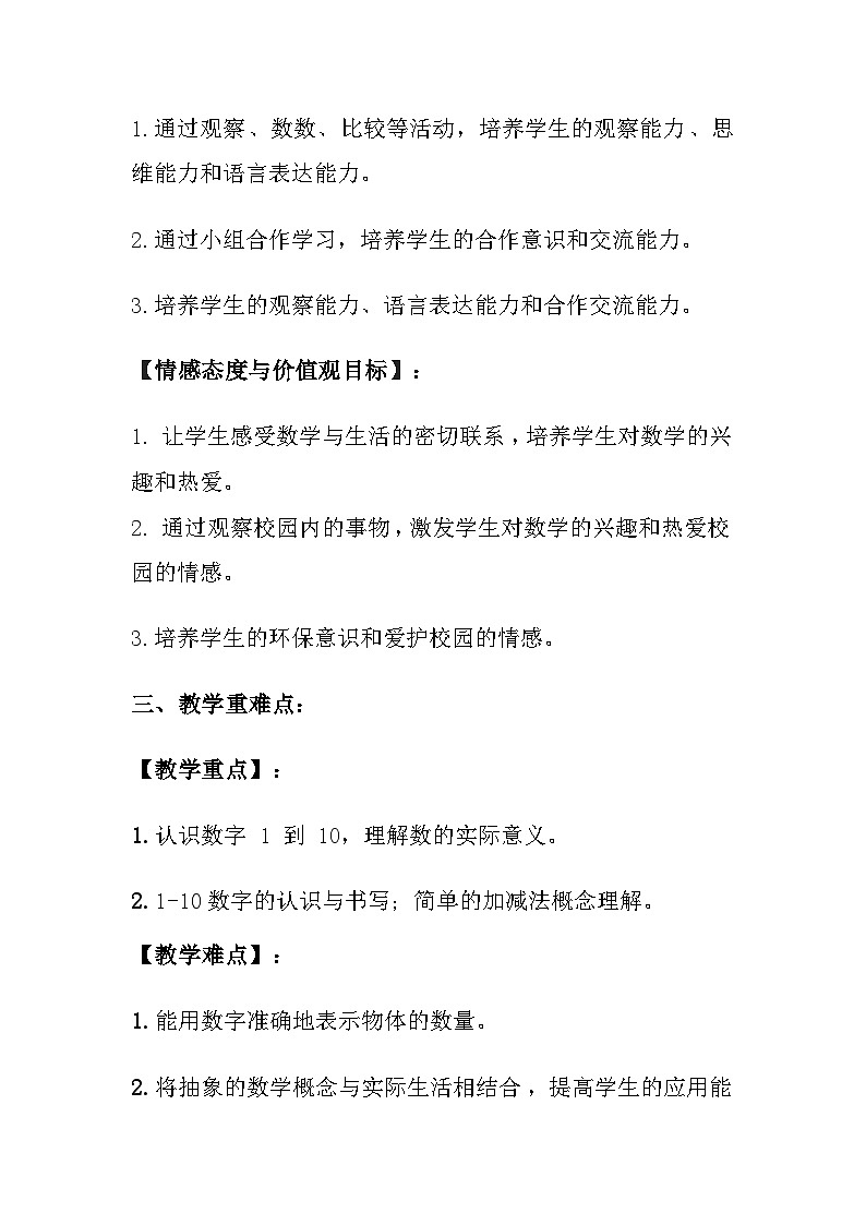 西师大版（2024）小学数学一年级上册《校园内》教案及反思02