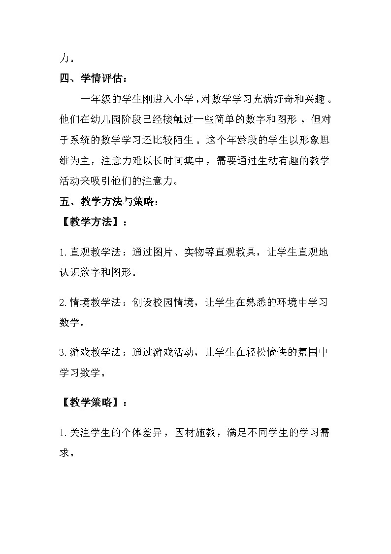 西师大版（2024）小学数学一年级上册《校园内》教案及反思03