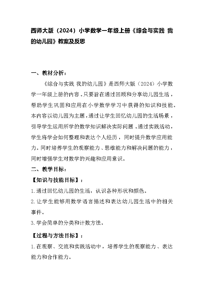 西师大版（2024）小学数学一年级上册《综合与实践 我的幼儿园》教案及反思第1页