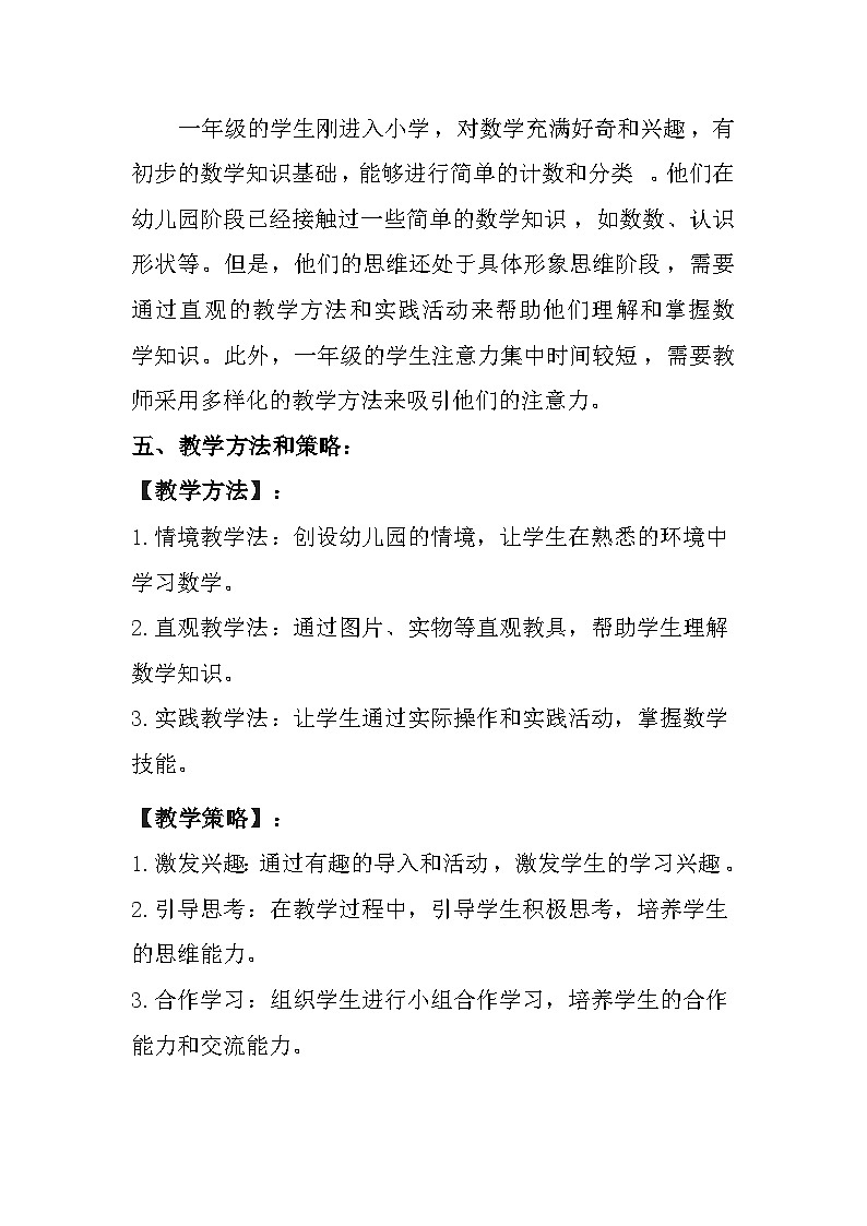 西师大版（2024）小学数学一年级上册《综合与实践 我的幼儿园》教案及反思第3页
