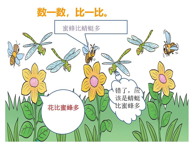 一年级”比较“课堂实录   教案   课件  廖春燕04