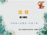 西師大版 小學(xué)數(shù)學(xué)一年級上冊1.3比較第一課時課堂實錄+教案+課件  廖春燕