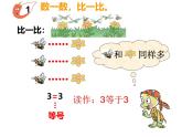 西師大版 小學(xué)數(shù)學(xué)一年級上冊1.3比較第一課時課堂實錄+教案+課件  廖春燕