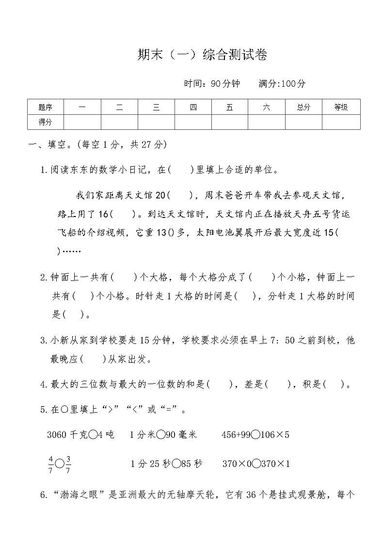 人教版三年级数学上册期末（一）综合测试卷（含答案）第1页