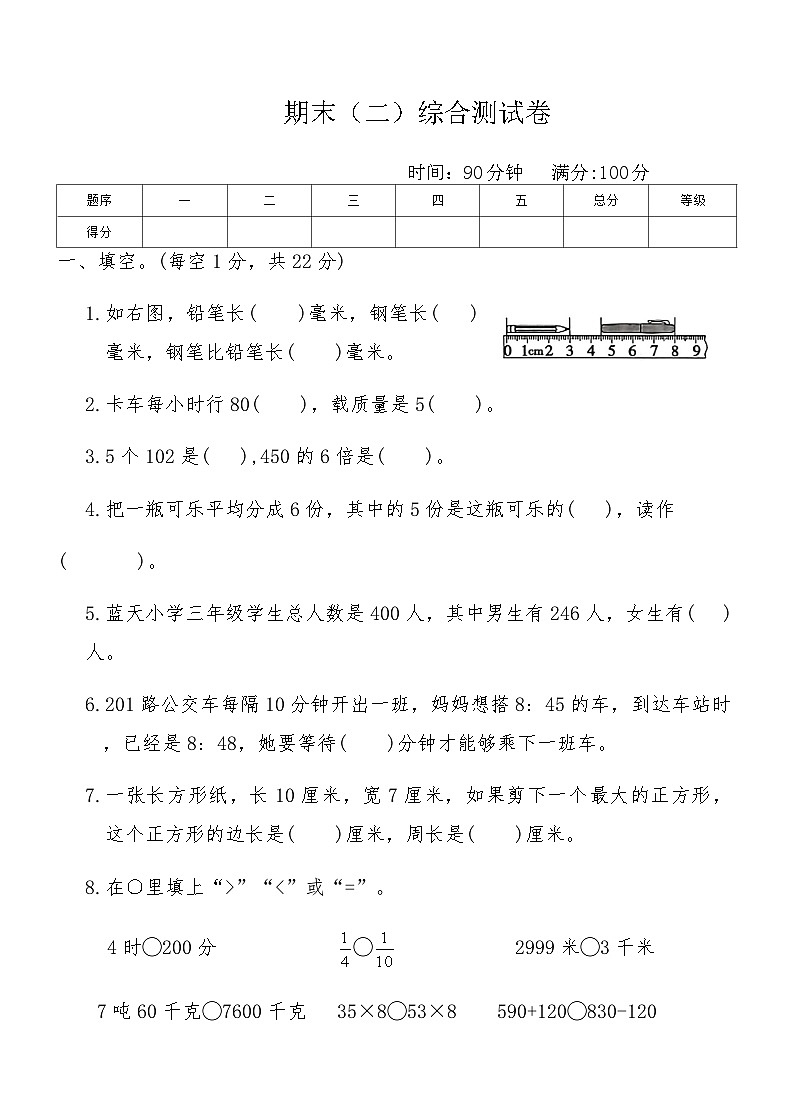 人教版三年级数学上册期末（二）综合测试卷（含答案）第1页