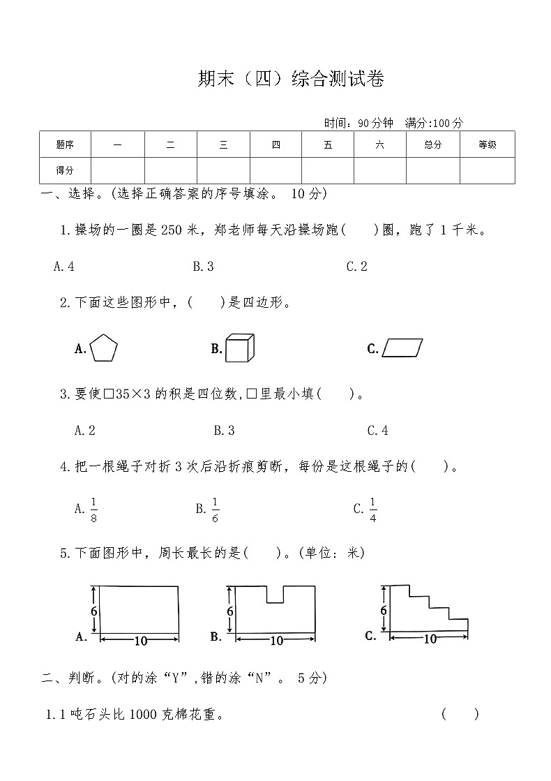 人教版三年级数学上册期末（四）综合测试卷（含答案）第1页