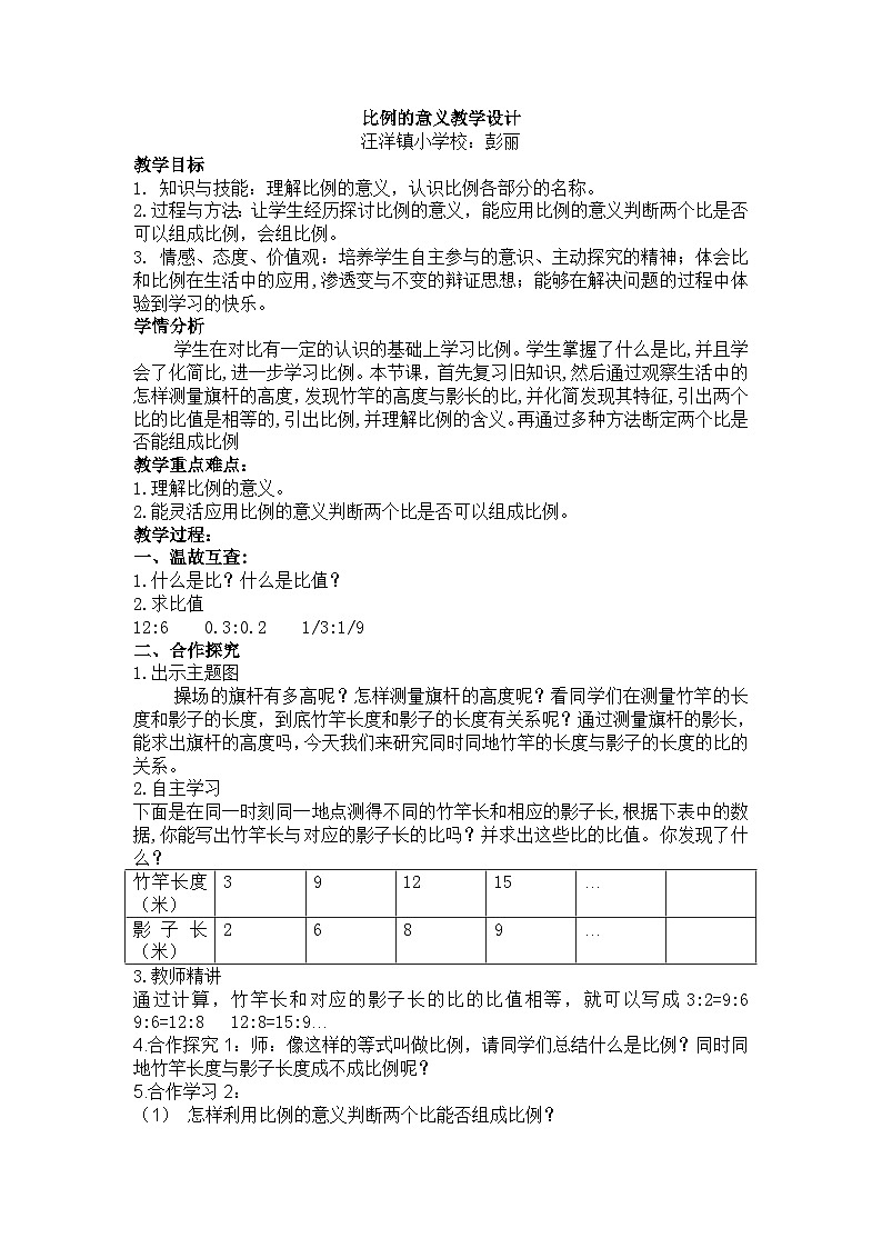 教学设计 比例的意义第1页