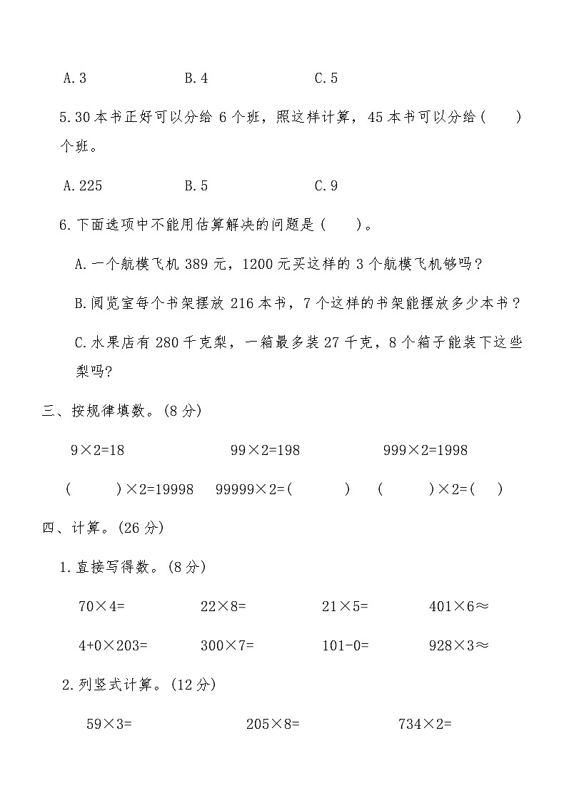 人教版三年级数学上册第6单元综合测试卷（含答案）03