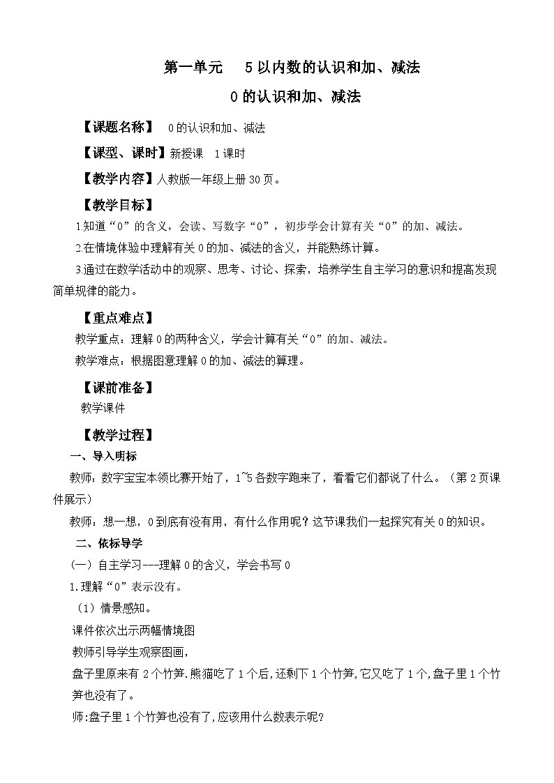 人教版（2024年）一年级上册0的认识和加、减法教学设计第1页