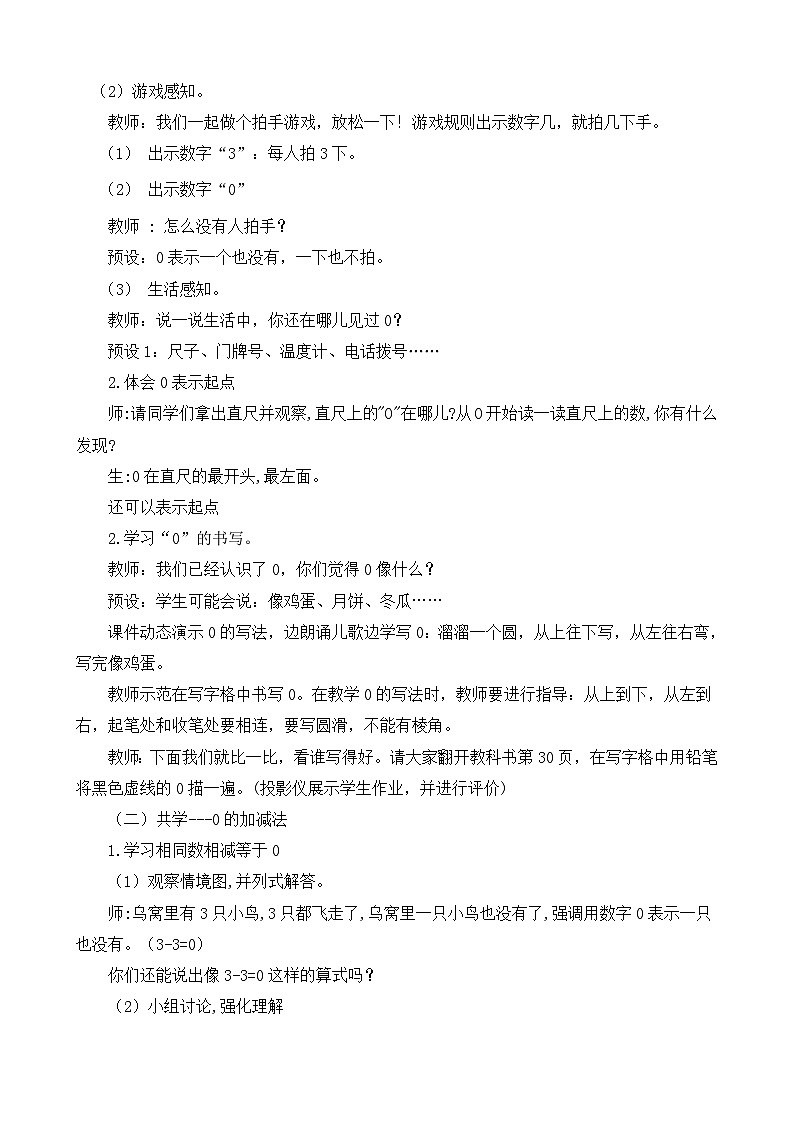 人教版（2024年）一年级上册0的认识和加、减法教学设计第2页