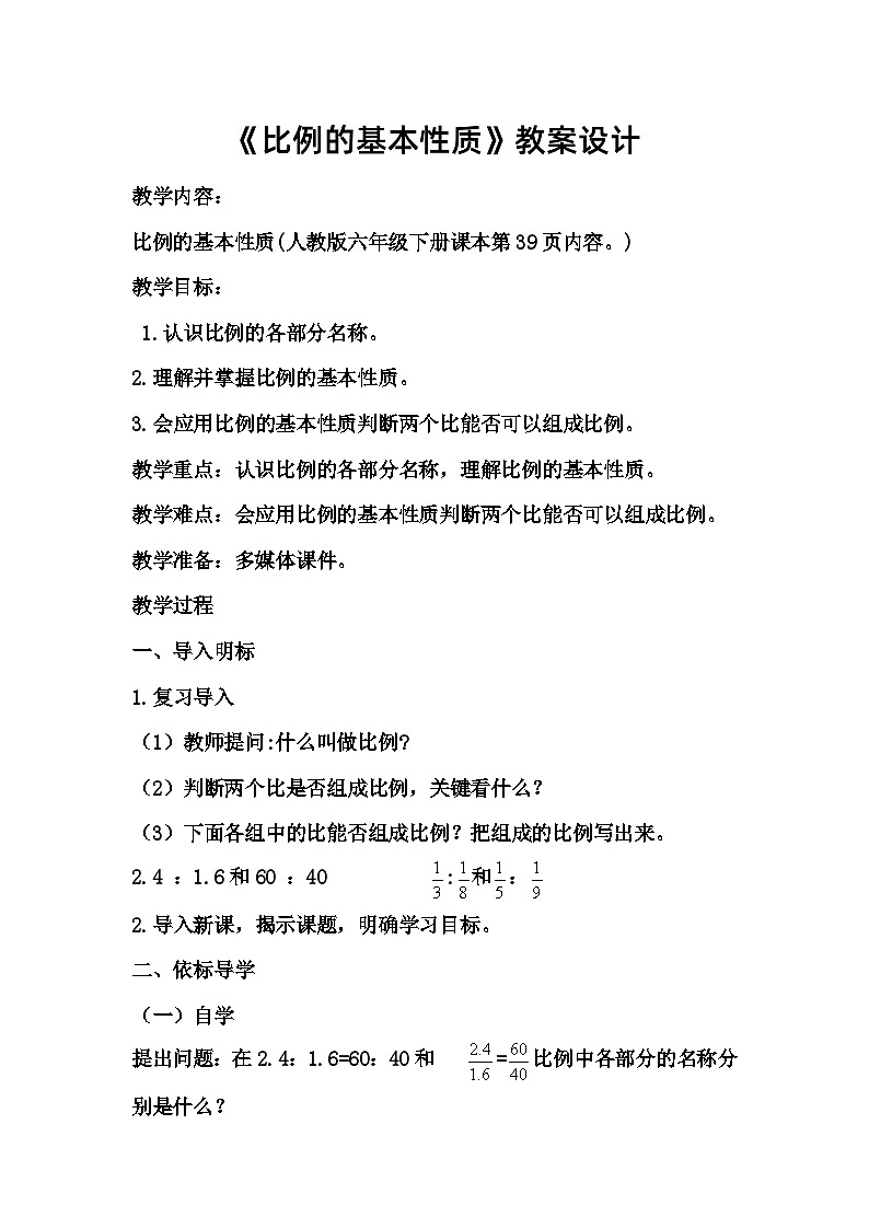 人教版六年级下册《比例的基本性质》教案设计第1页