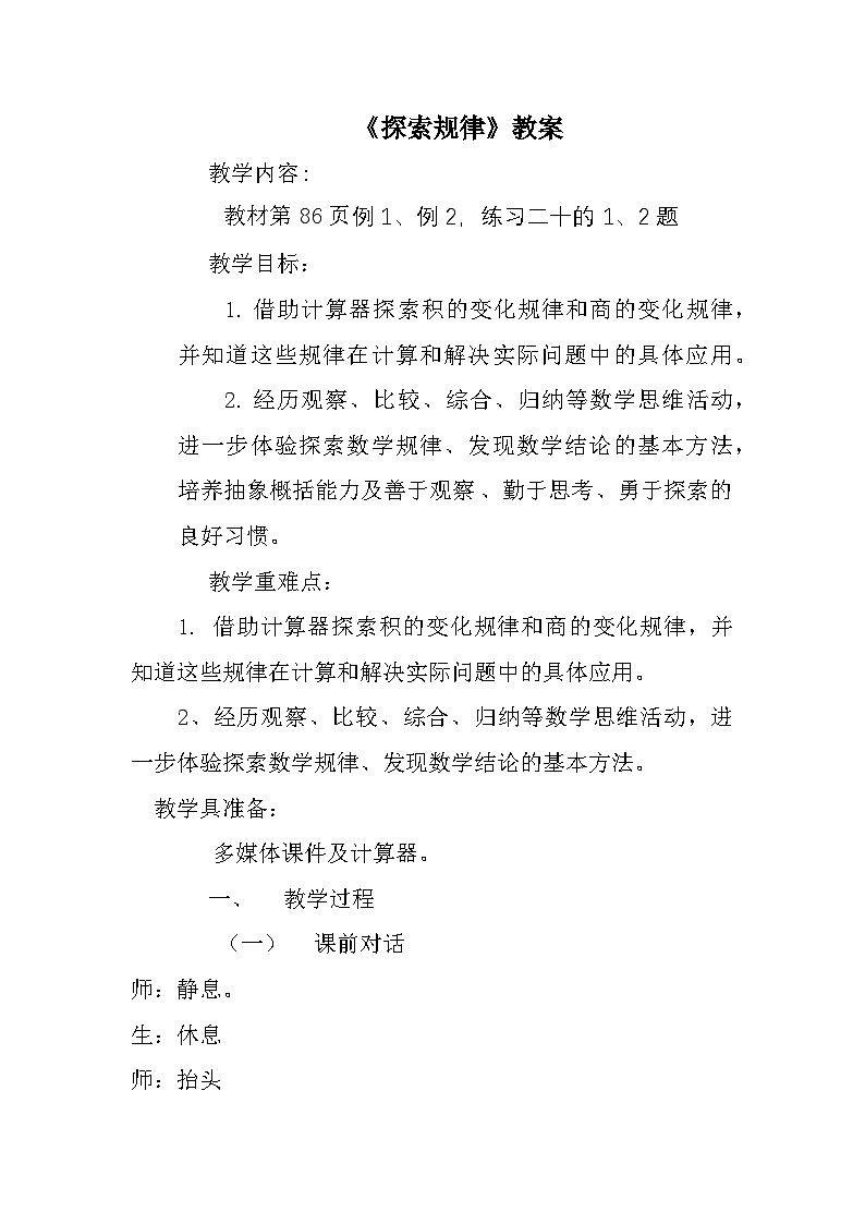 小学数学西师版四上第7单元《探索规律》教案第1页