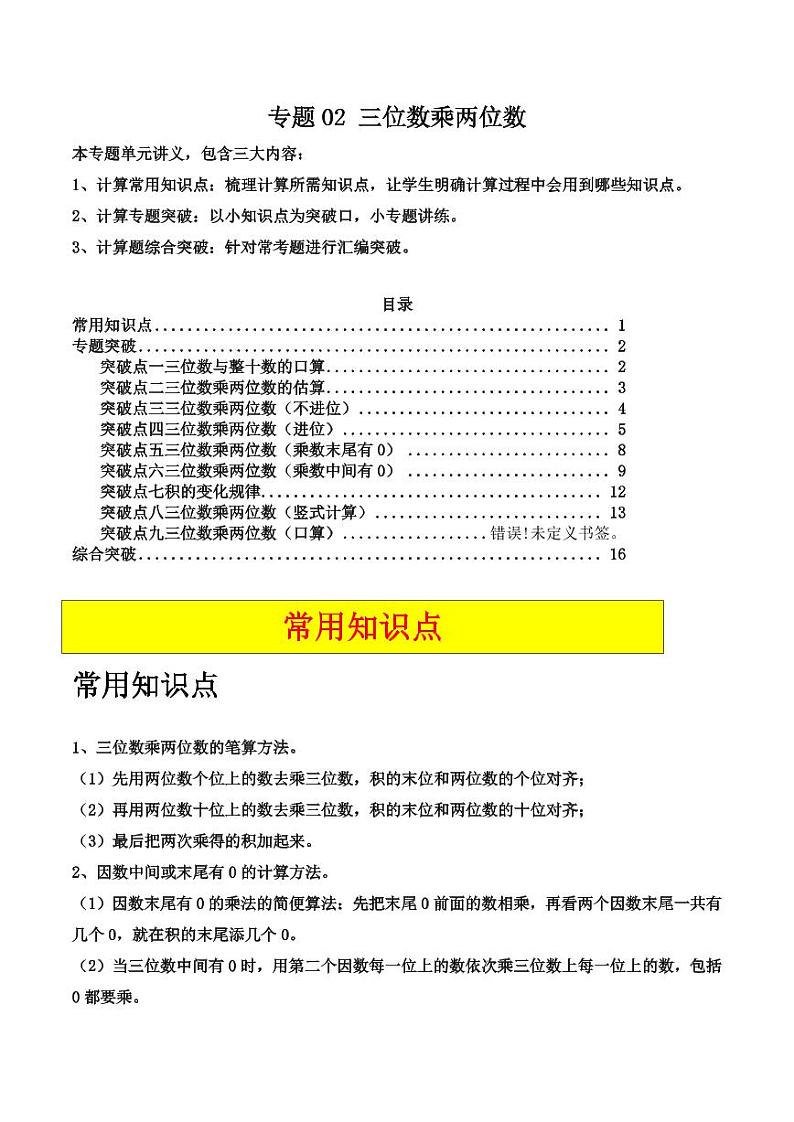 专题02 三位数乘两位数（9大专题突破）-2024-2025学年四年级上册数学计算大通关（教师版）（人教版）第1页
