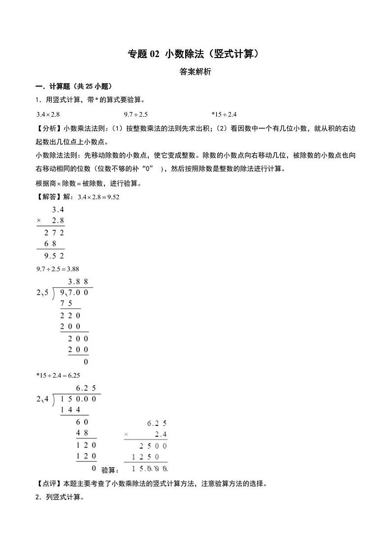 小数除法（竖式计算）--五年级上册数学计算大通关（人教版）（答案解析）第1页