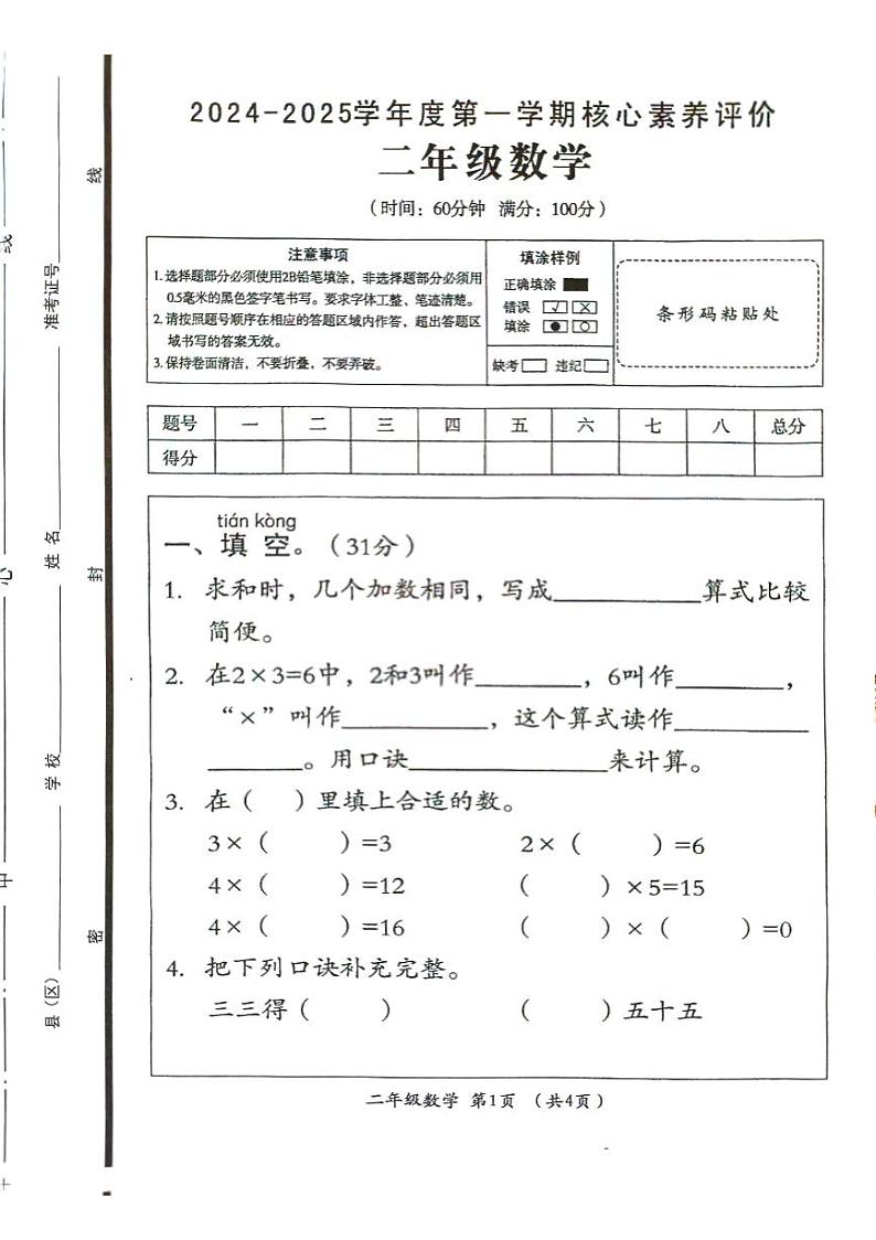 山东省滨州市沾化区2024-2025学年二年级上学期第一次月考数学试卷第1页
