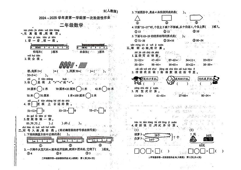 陕西省渭南市韩城市2024-2025学年二年级上学期第一次月考数学试题第1页