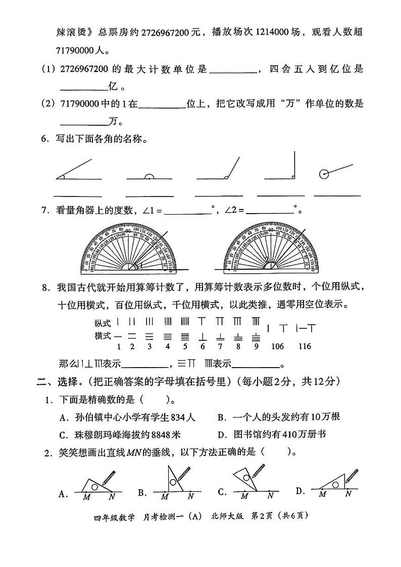 河北省邯郸市临漳县南东坊镇中心校2024-2025学年四年级上学期10月月考数学试题第2页