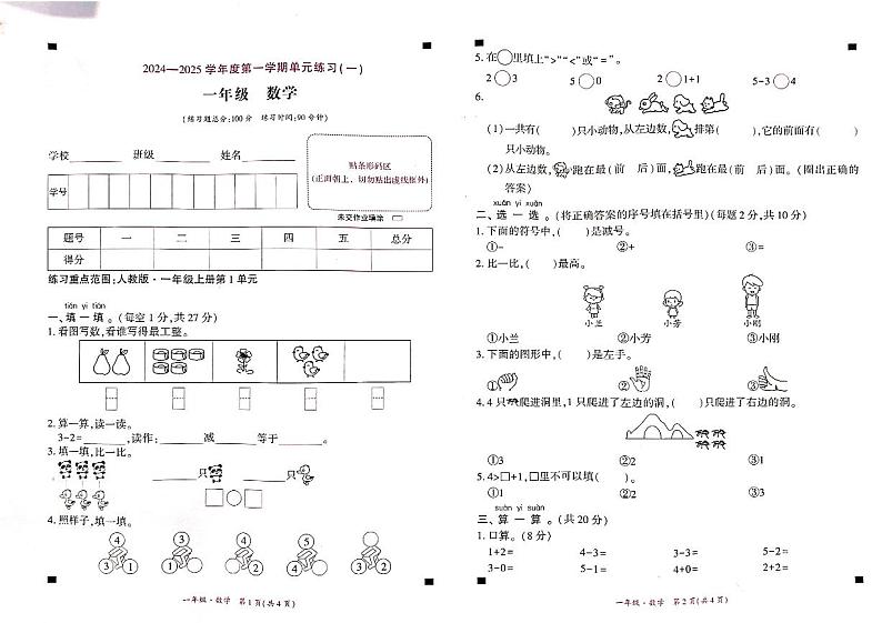 贵州省黔西南布依族苗族自治州兴义市兴义市猪场坪镇多校2024-2025学年一年级上学期10月月考数学试题第1页