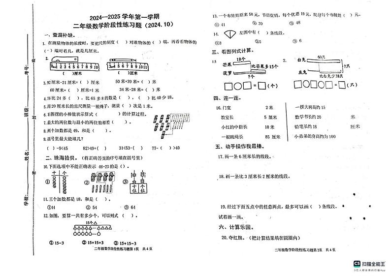 山东省济南市章丘区刁镇学区学校2024-2025学年二年级上学期10月月考数学试题第1页