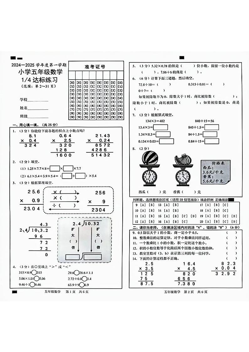 山东省菏泽市牡丹区2024-2025学年五年级上学期第一次月考数学试题01