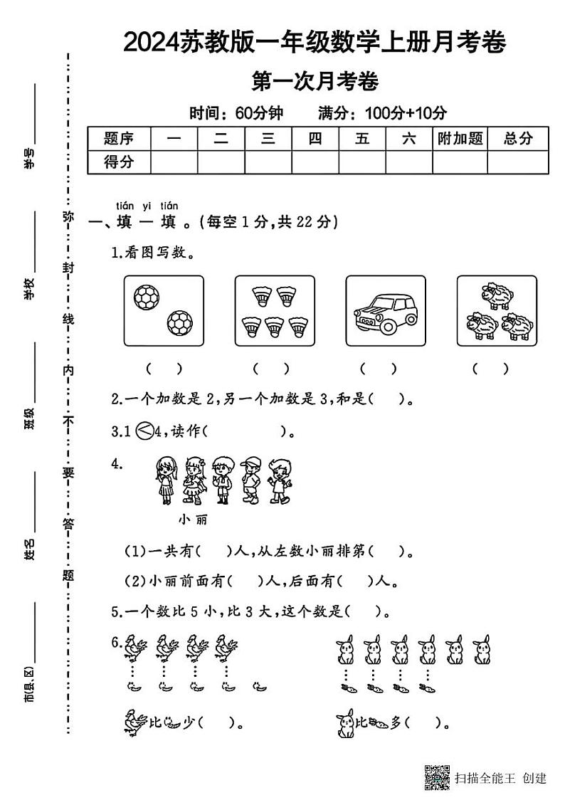 甘肃省张掖市甘州区2024-2025学年一年级上学期第一次月考数学试题第1页