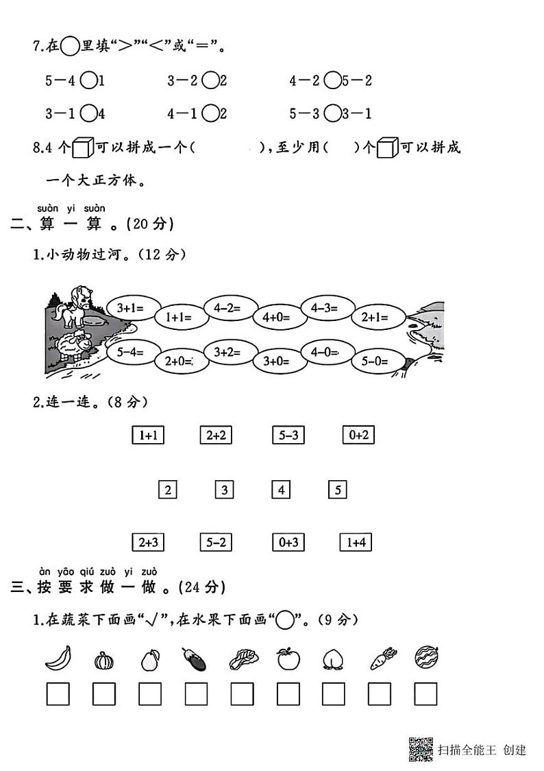 甘肃省张掖市甘州区2024-2025学年一年级上学期第一次月考数学试题第2页