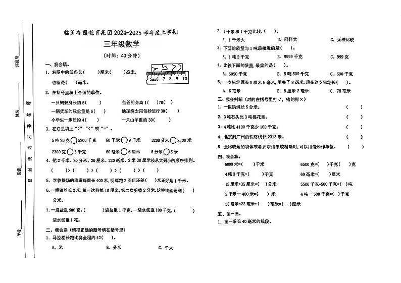 山东省临沂市临沂杏仁集团2024-2025学年三年级上学期第一次月考数学试卷第1页