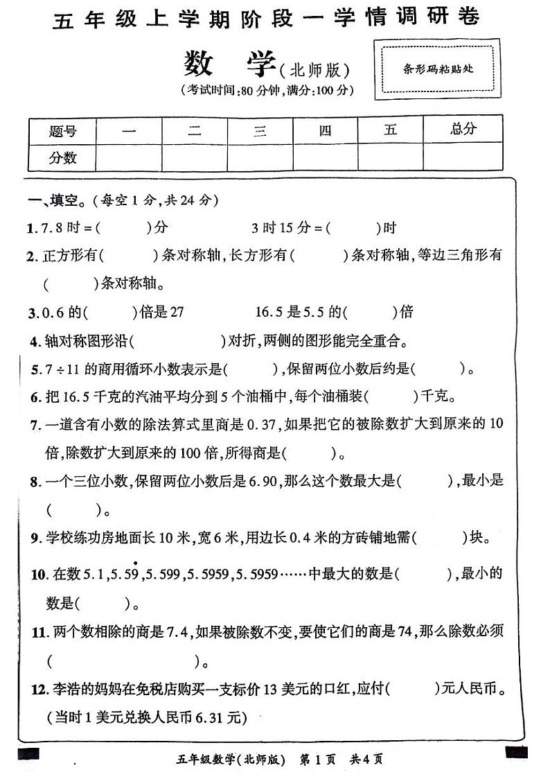 河南省洛阳市伊川县2024-2025学年五年级上学期第一次月考数学试题第1页