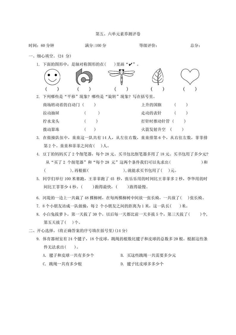 [数学]第五、六单元素养测评卷(月考)(含答案)～2024～2025学年三年级上册苏教版第1页