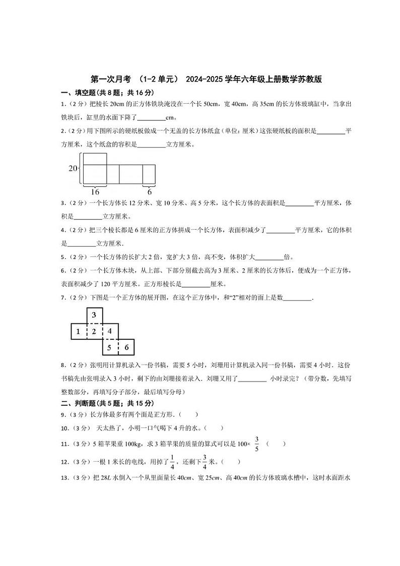 [数学]第一次月考(1～2单元)(含答案)2024～2025学年六年级上册苏教版第1页