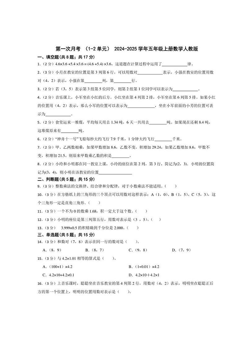 [数学]第一次月考(1～2单元)(含答案)2024～2025学年五年级上册人教版第1页