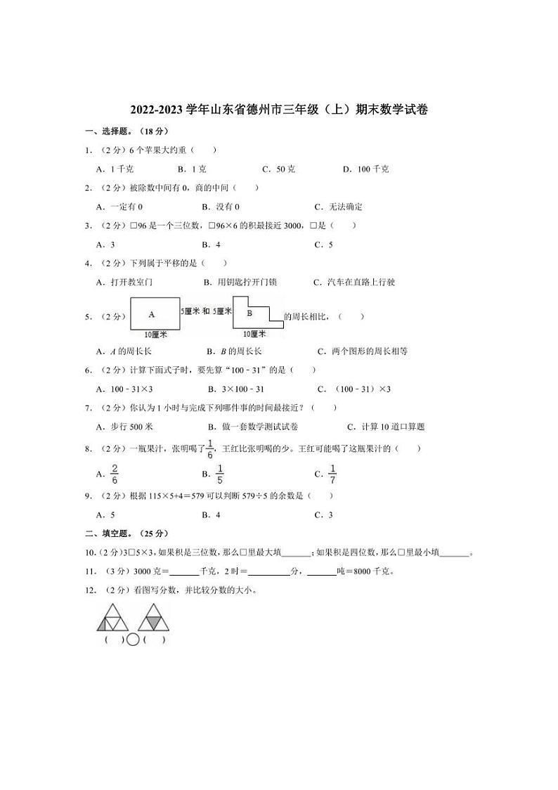 [数学][期末]2022～2023学年山东省德州市三年级(上)期末试卷(含答案)第1页