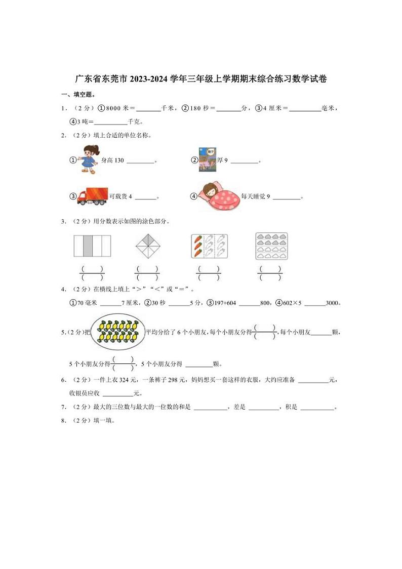 [数学][期末]广东省东莞市2023～2024学年三年级上学期期末综合练习试卷(含答案)第1页