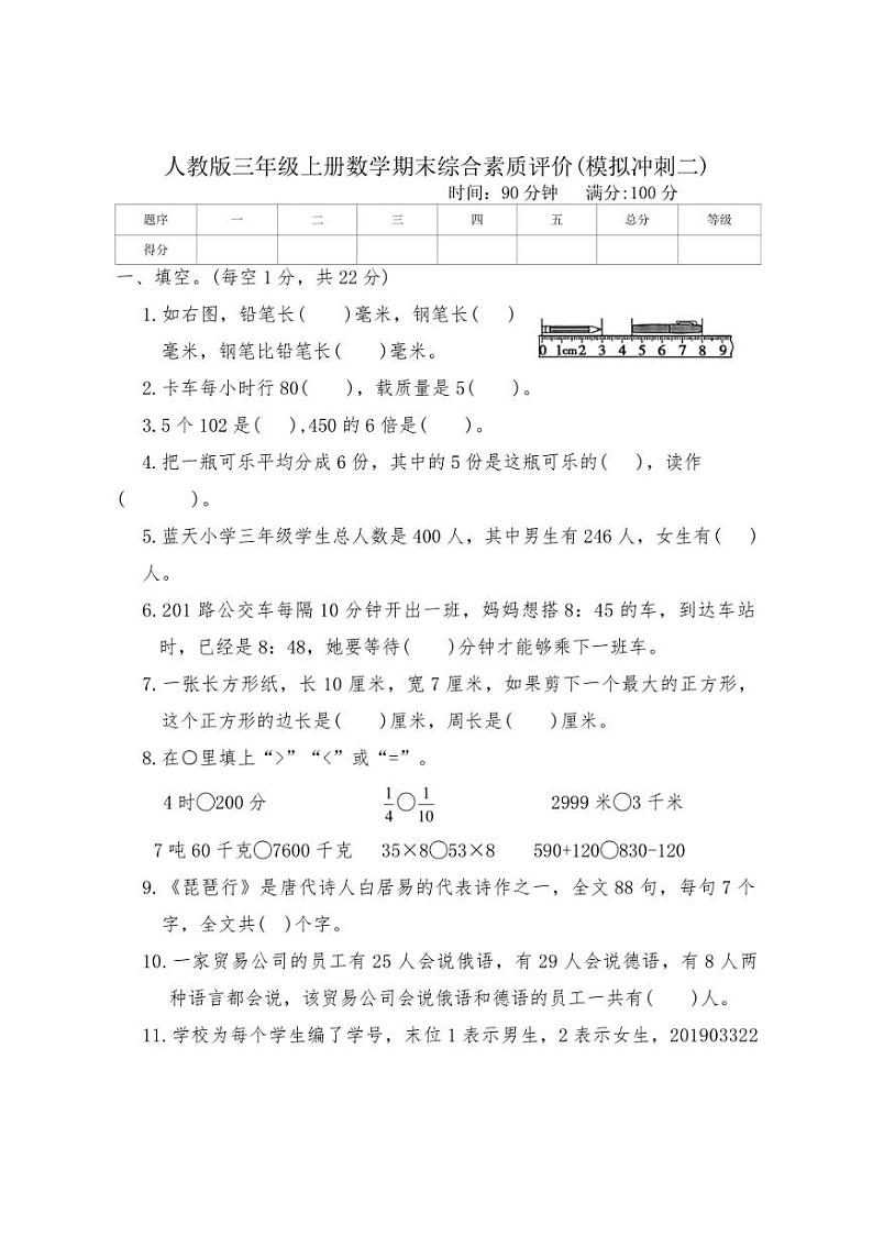 [数学][期末]人教版三年级上册期末综合素质评价(模拟冲刺二)(含答案)第1页