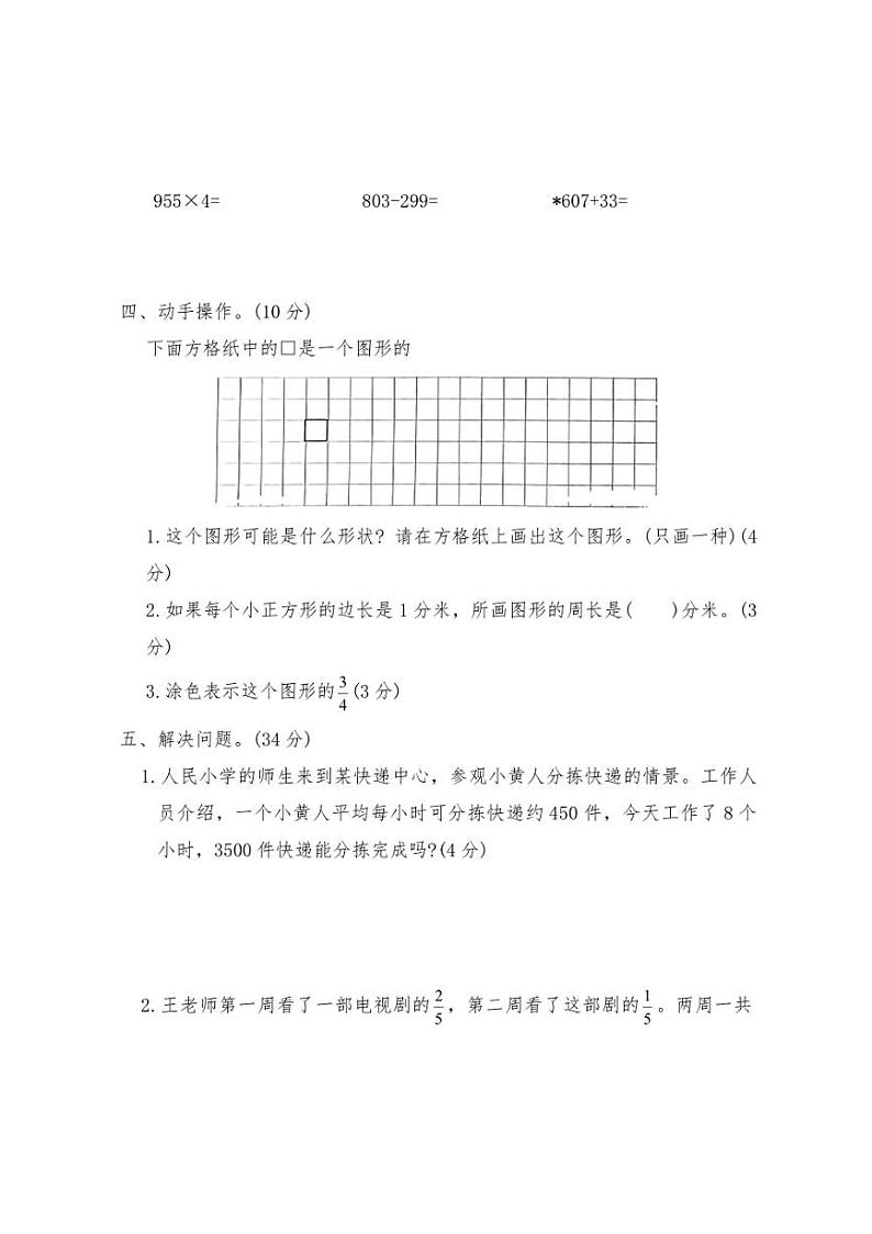 [数学][期末]人教版三年级上册期末综合素质评价(模拟冲刺二)(含答案)第3页