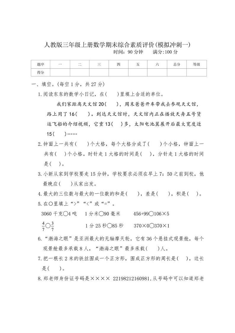 [数学][期末]人教版三年级上册期末综合素质评价(模拟冲刺一)(含答案)01