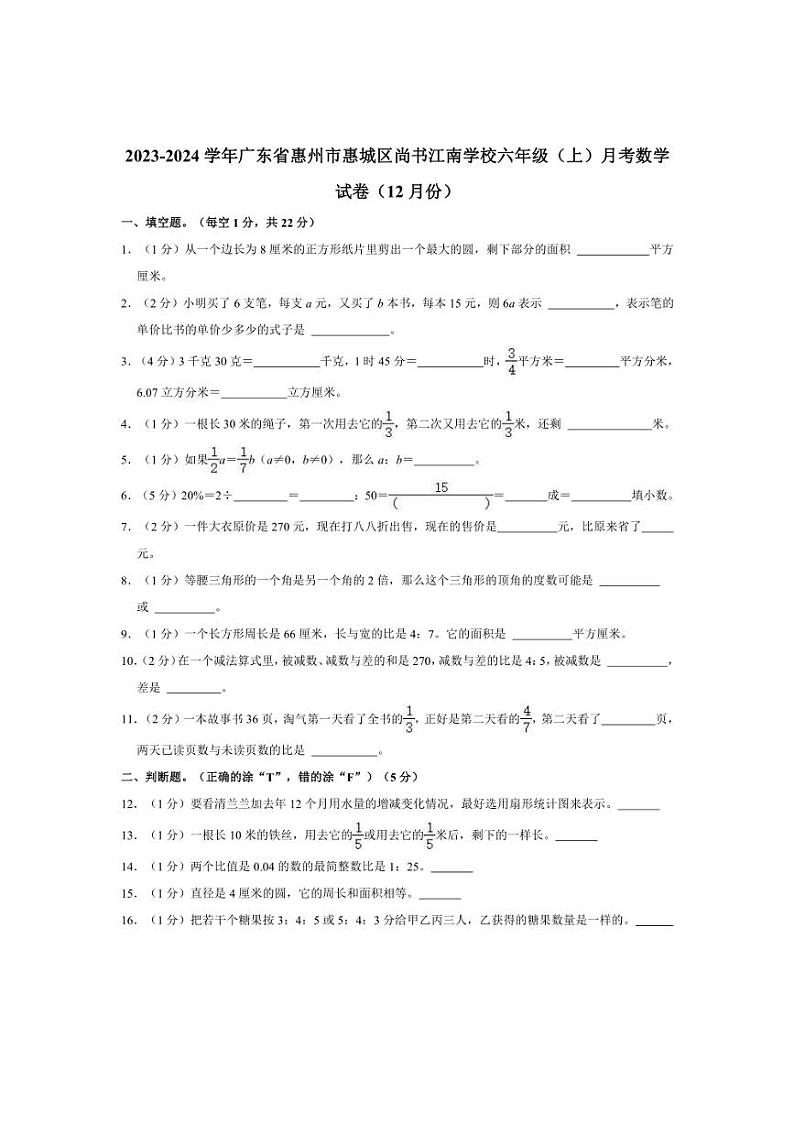 [数学]2023～2024学年广东省惠州市惠城区尚书江南学校六年级(上)月考试卷(12月份)(含答案)01
