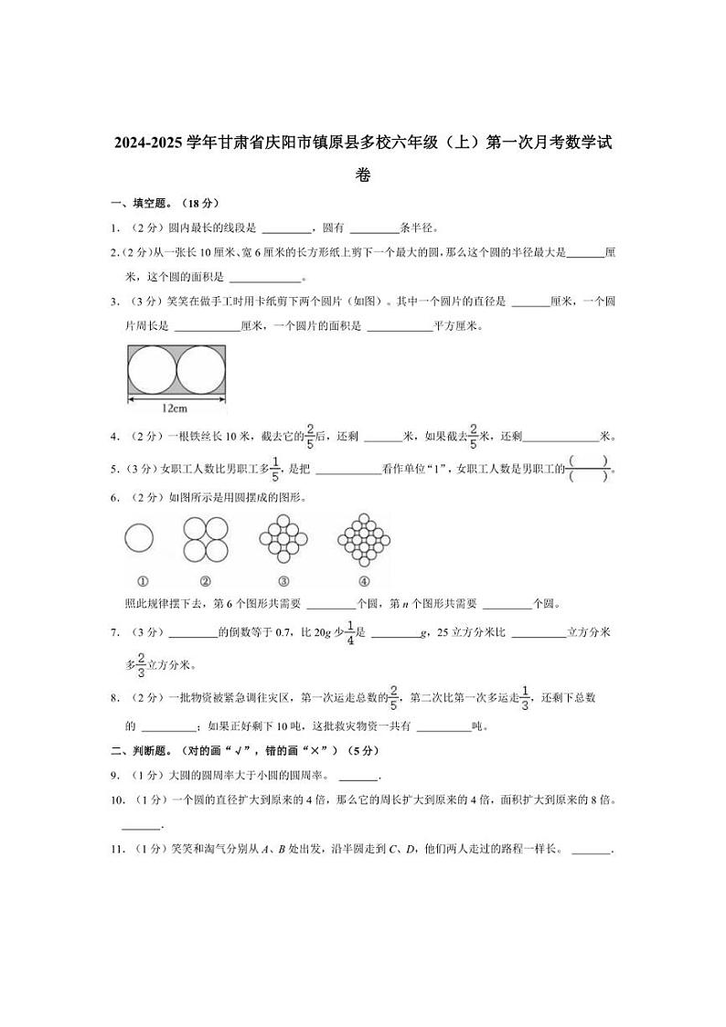 [数学]2024～2025学年甘肃省庆阳市镇原县多校六年级(上)第一次月考试卷(含答案)01