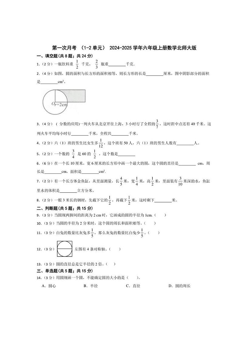 [数学]2024～2025学年六年级上册北师大版第一次月考(1～2单元)(含答案)第1页