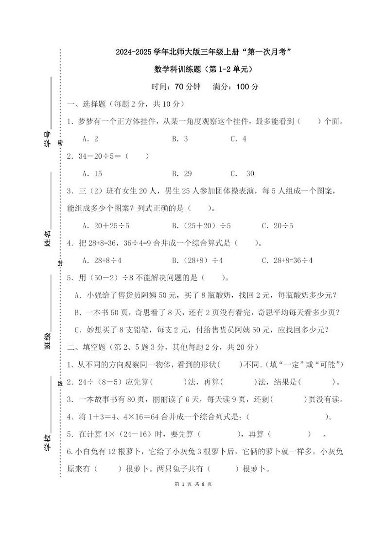 [数学]2024～2025学年三年级上册“第一次月考”科训练题(含答案)第1页