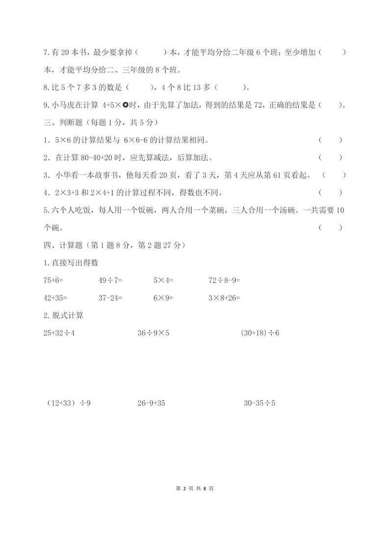 [数学]2024～2025学年三年级上册“第一次月考”科训练题(含答案)第2页