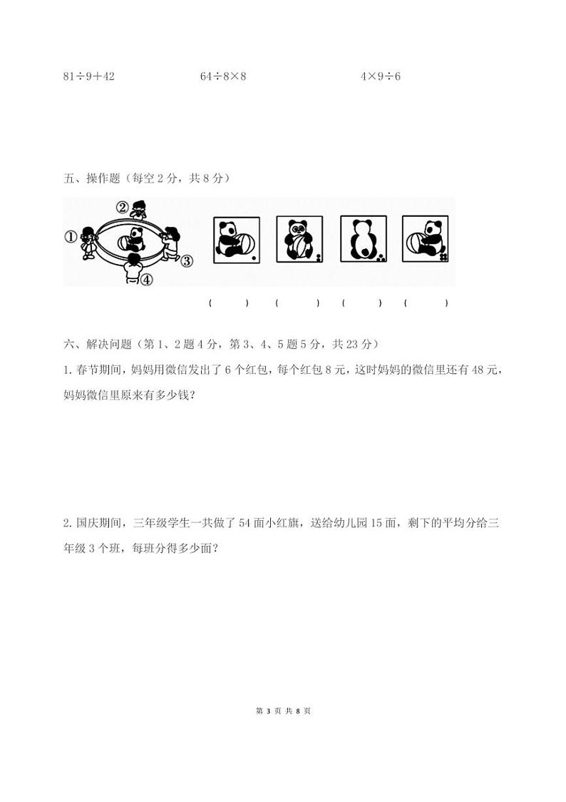 [数学]2024～2025学年三年级上册“第一次月考”科训练题(含答案)第3页