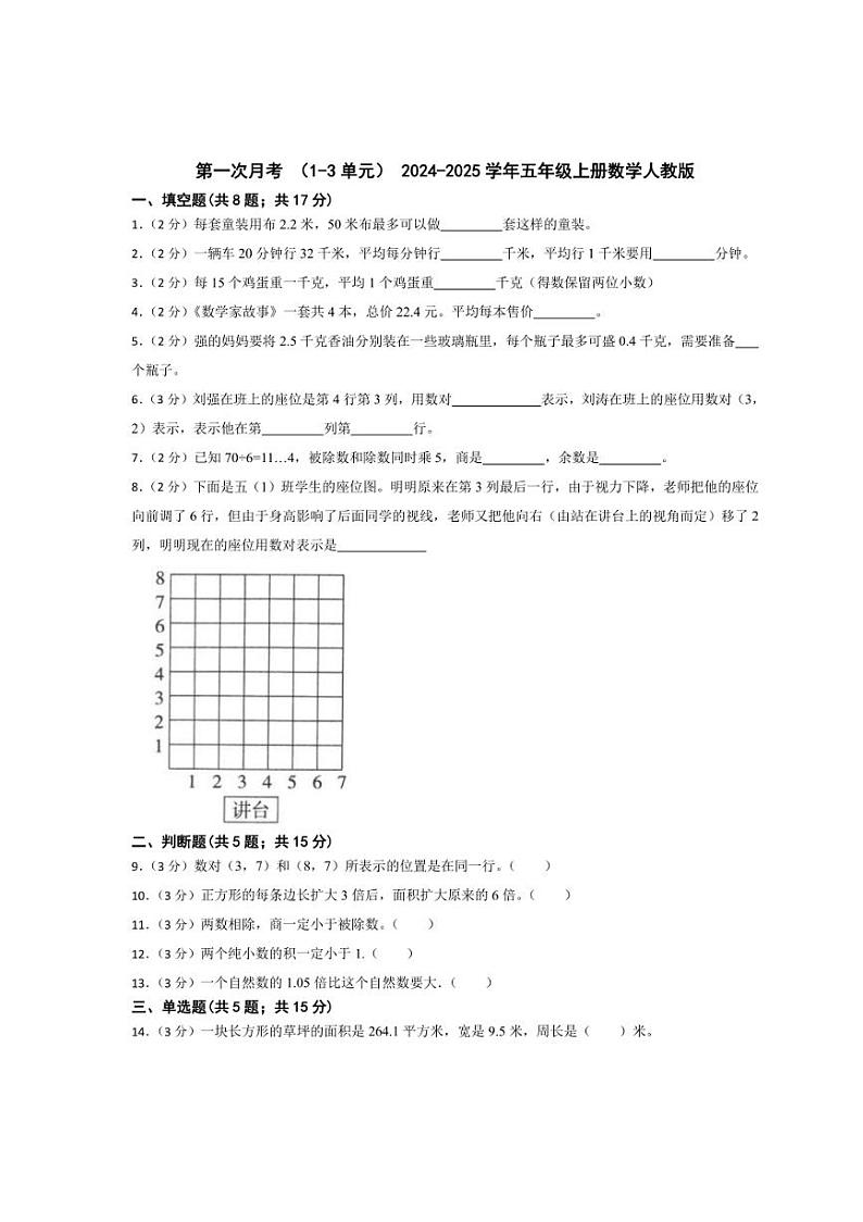 [数学]2024～2025学年五年级上册人教版第一次月考(1～3单元)(含答案)第1页