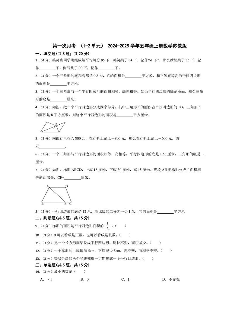 [数学]2024～2025学年五年级上册苏教版第一次月考(1～2单元)(含答案)第1页