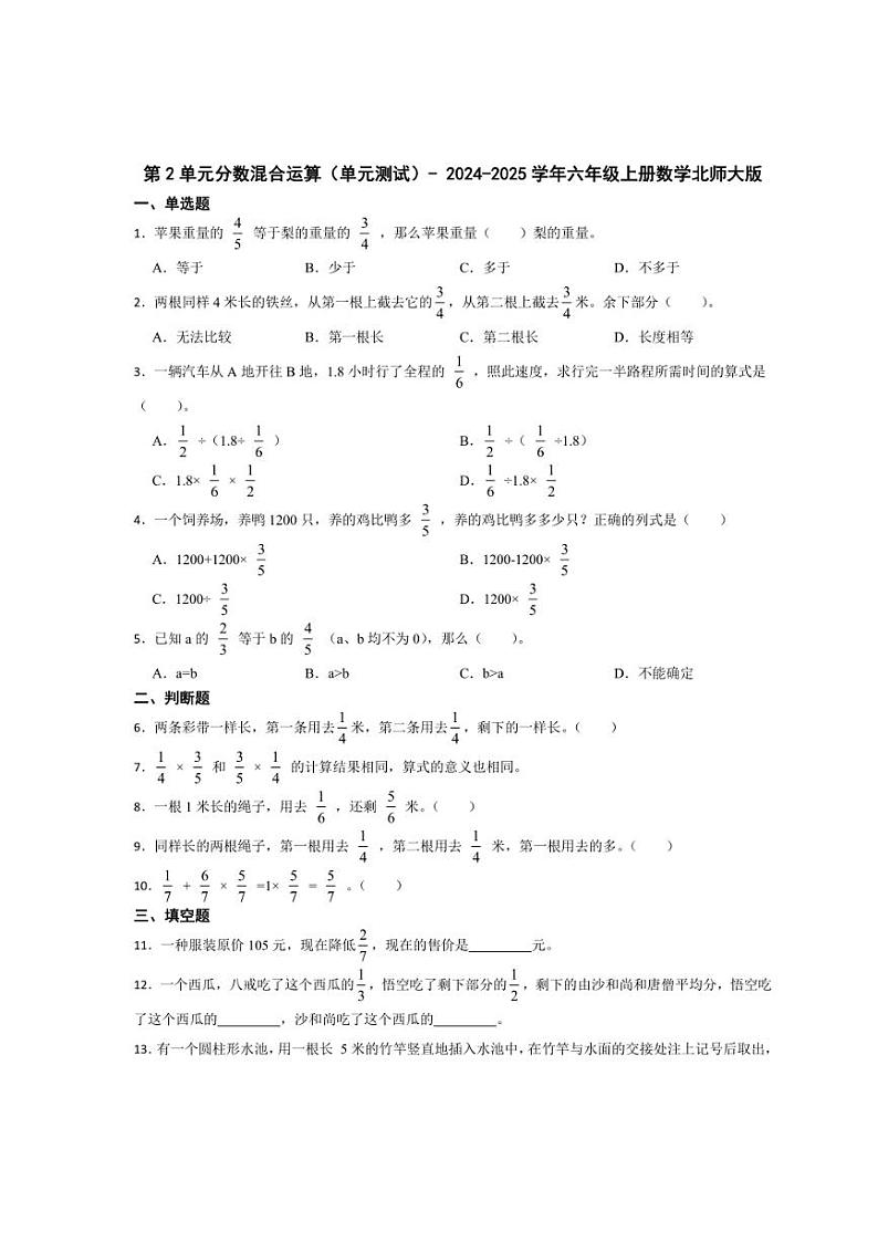 [数学]2024～2025学年北师大版六年级上册第2单元分数混合运算(单元测试)(含答案)第1页